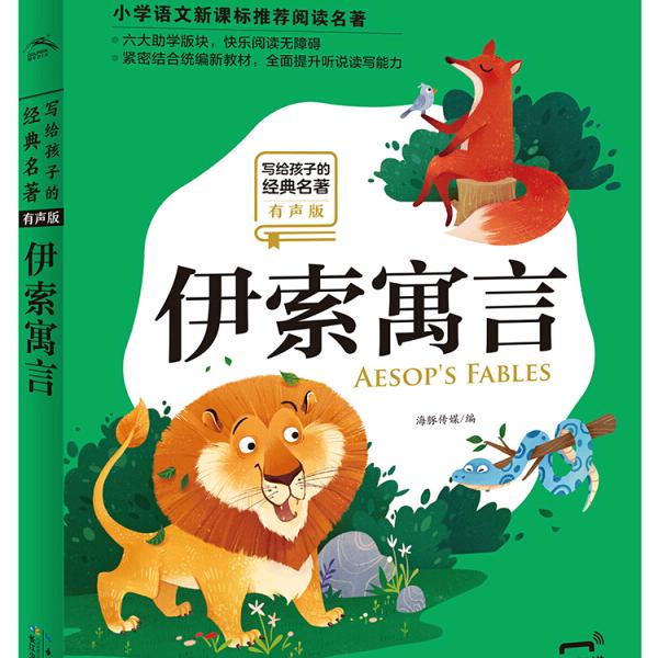 伊索寓言故事