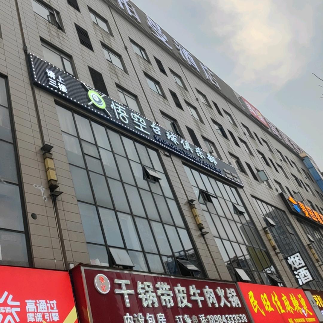 悟空台球俱乐部