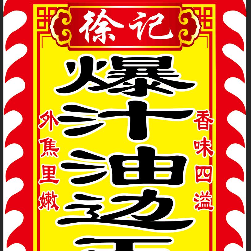 大连徐记   爆汁油边王