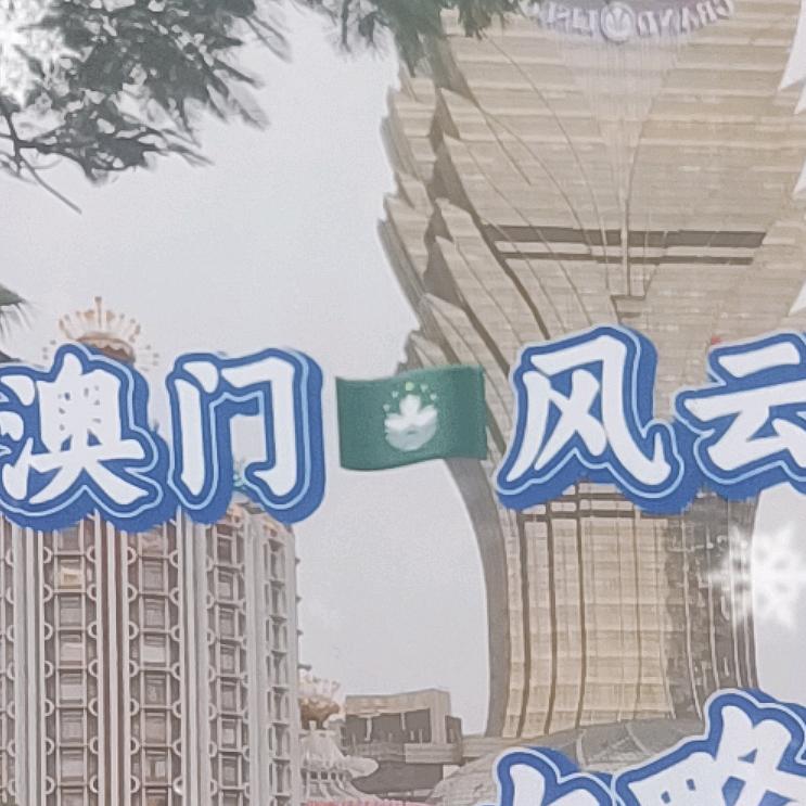 澳门🇨🇳一哥