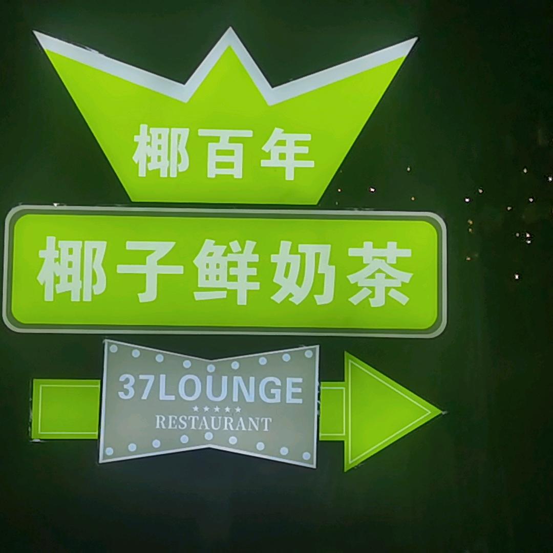 椰百年挺有奶茶店