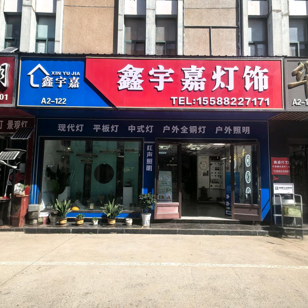 鑫宇嘉灯饰闵现府