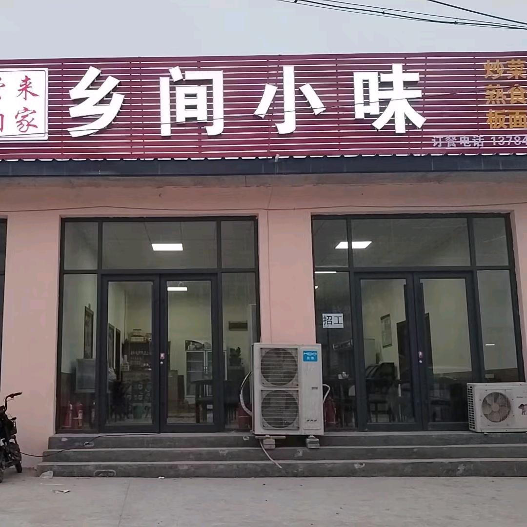 尝来咱家-乡间小味