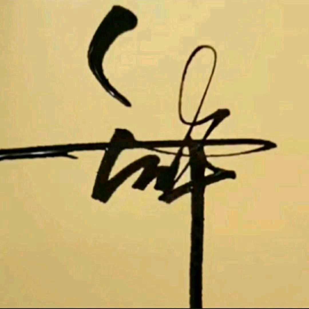 王华