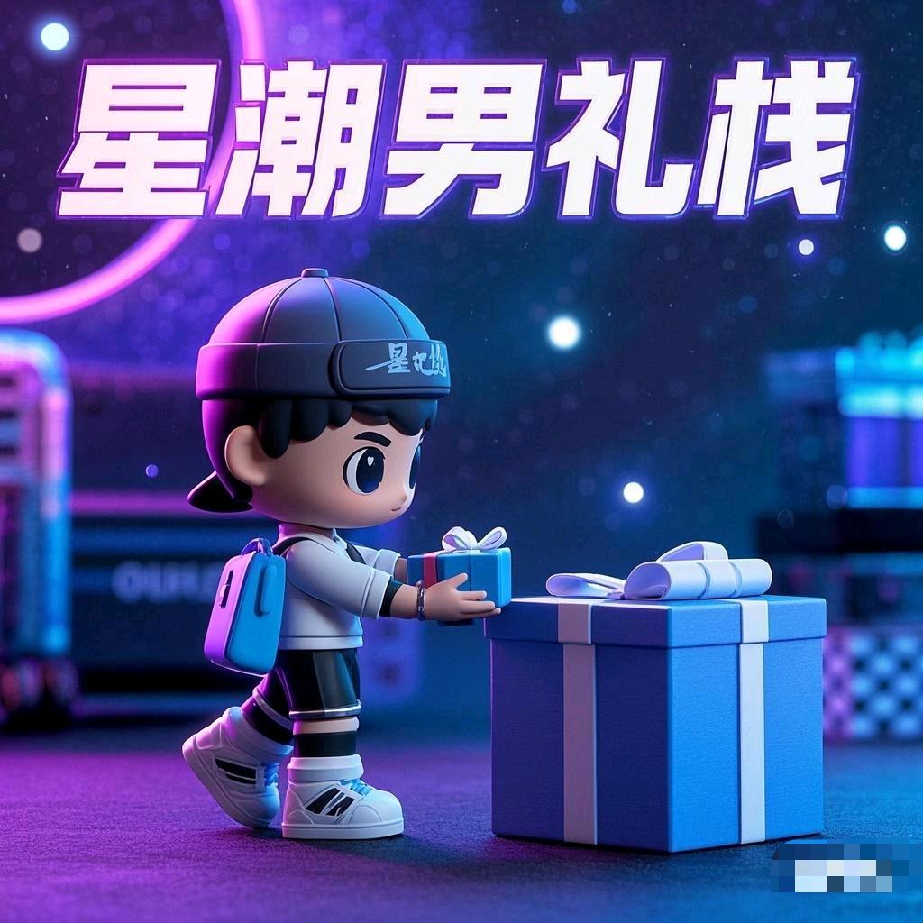 星潮男礼栈