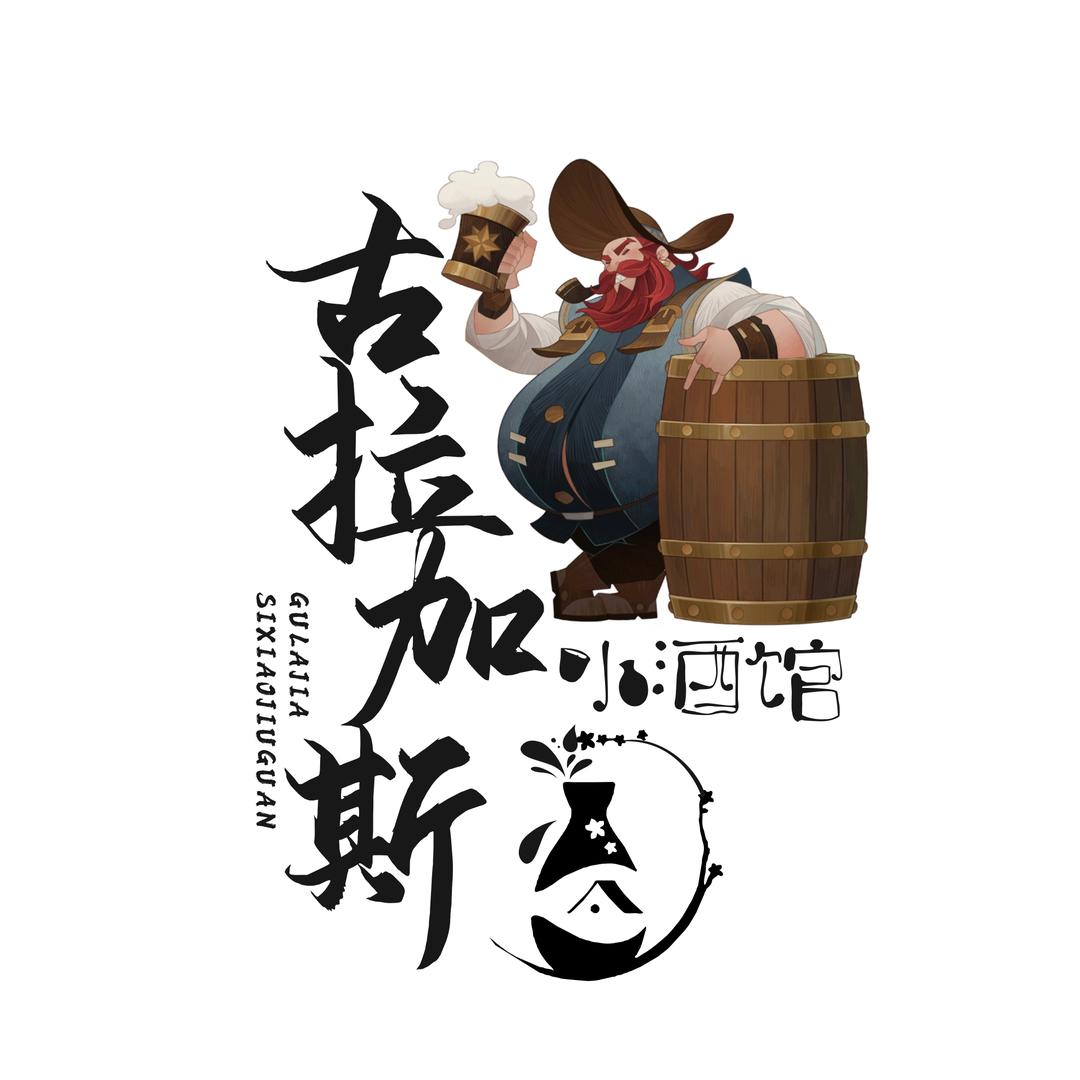 团风古拉加斯小酒馆