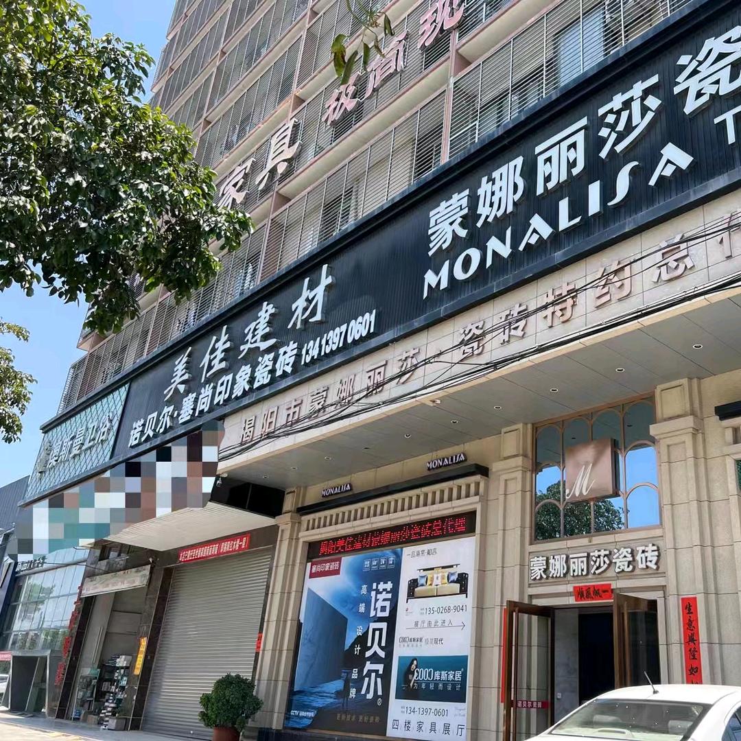 揭阳美东家具.美佳建材诺贝尔塞尚印象瓷砖