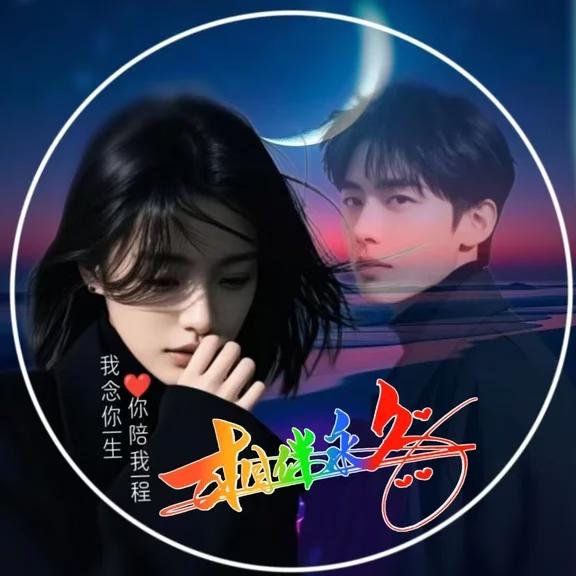 相伴永久