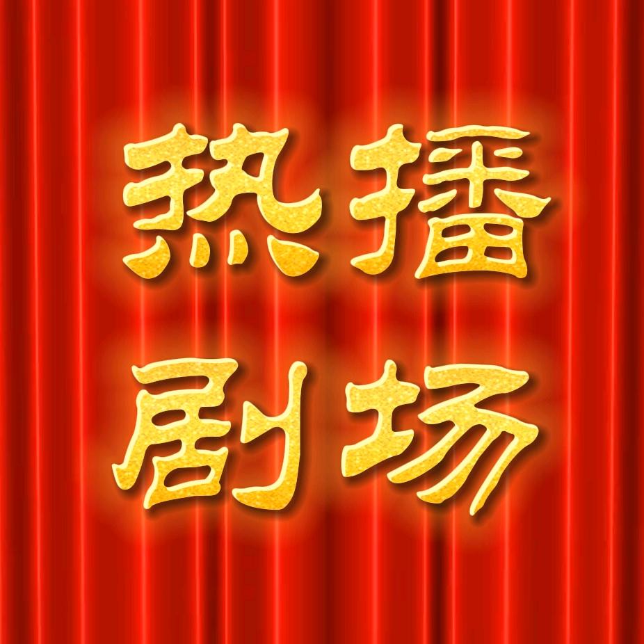 ༺青梅说剧༻