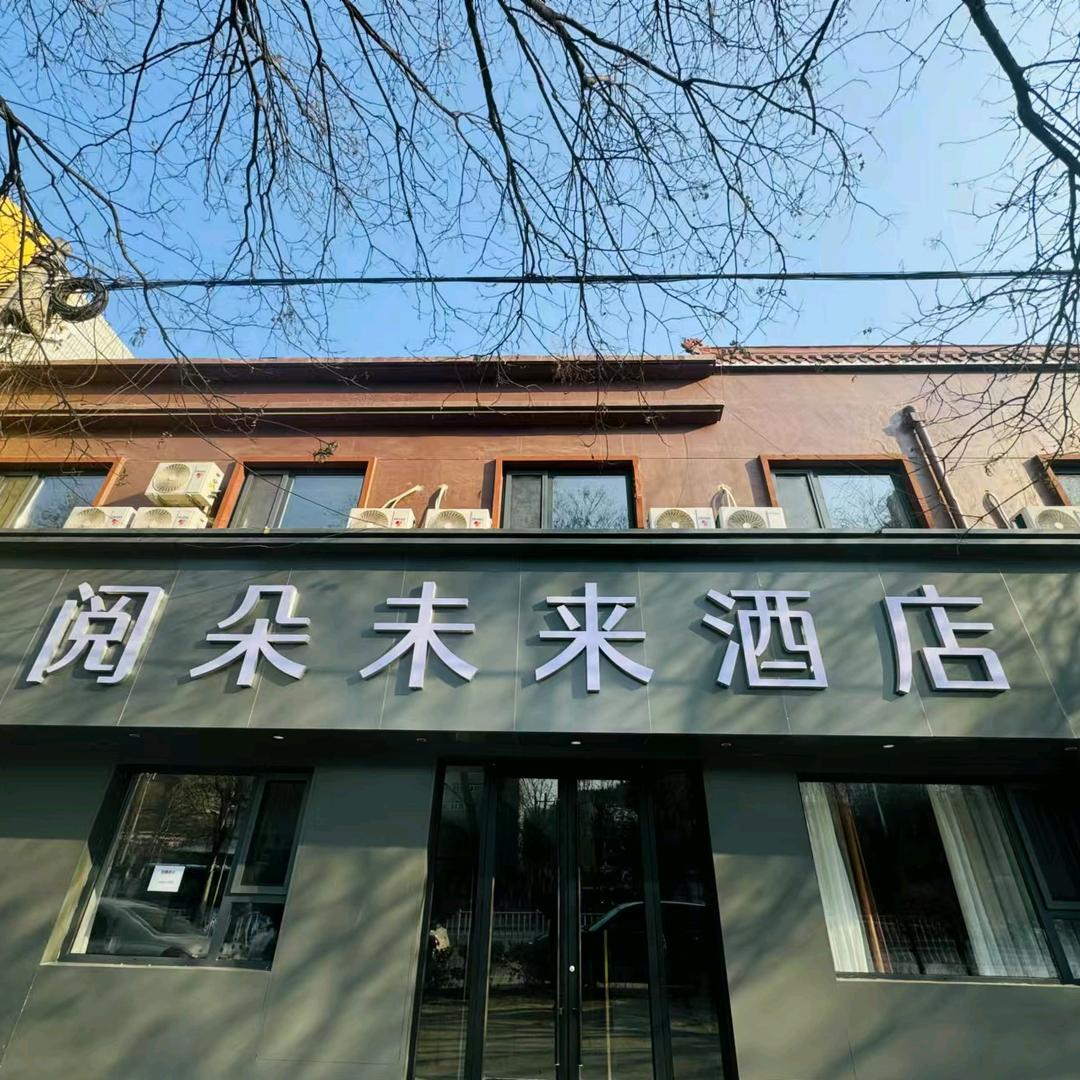 阅朵未来酒店官方号