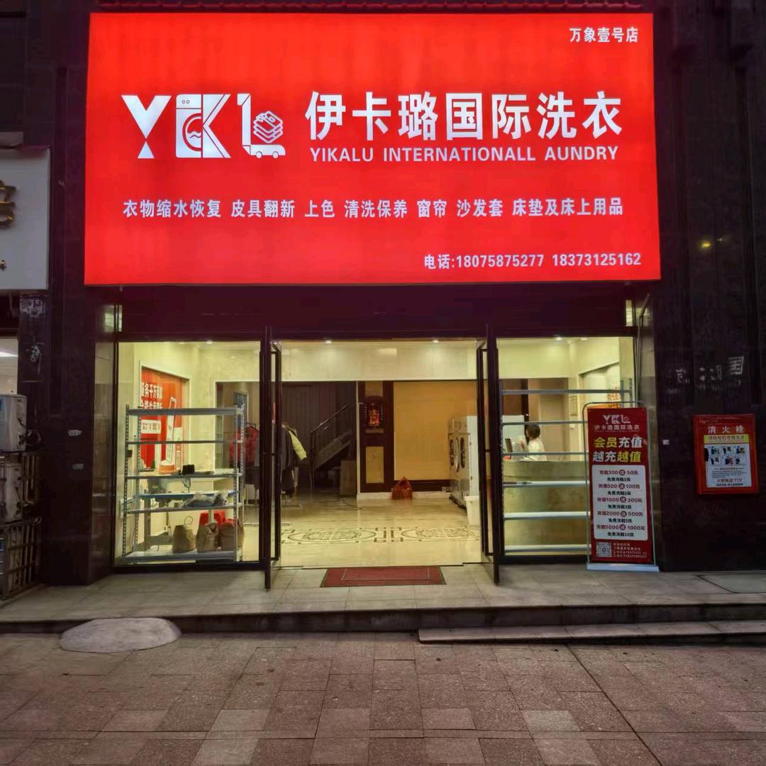 伊卡璐国际洗衣（万象壹号店）