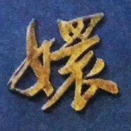琅嬛书童