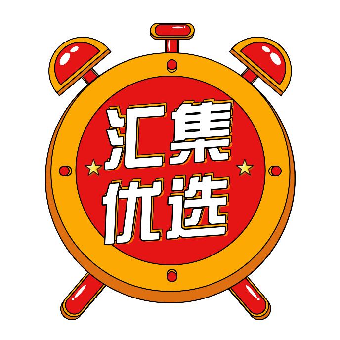 汇集优选