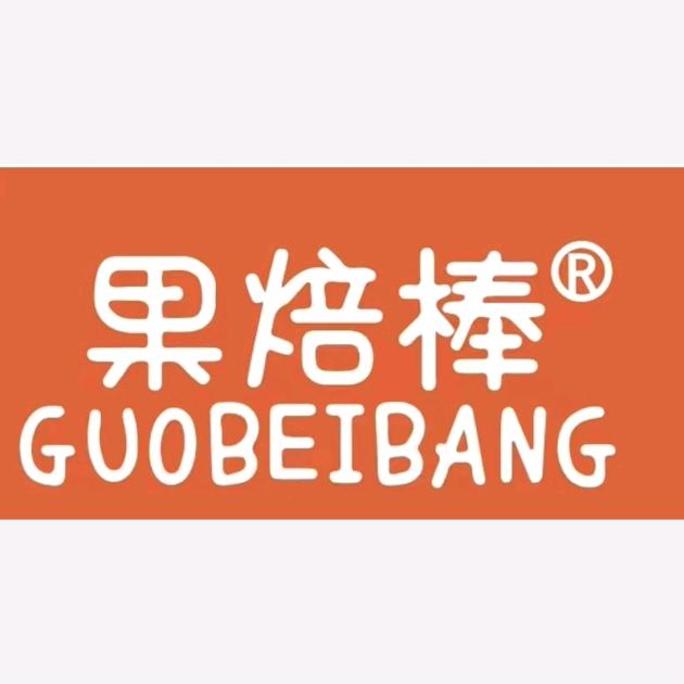 果焙棒坚果