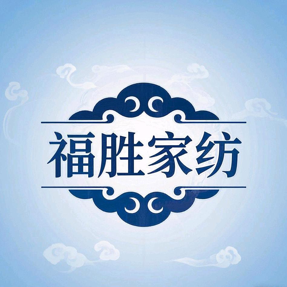 福胜家纺