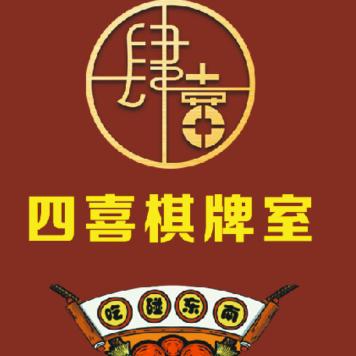 西乌旗四喜棋牌室