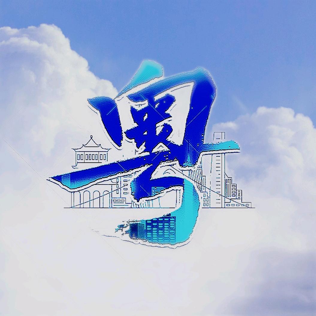 粤知天下