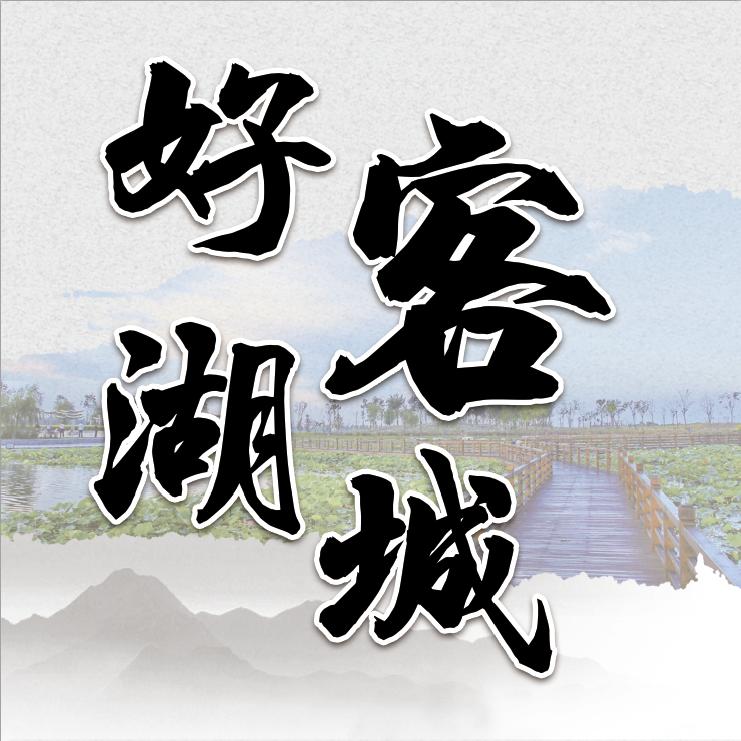 好客湖城