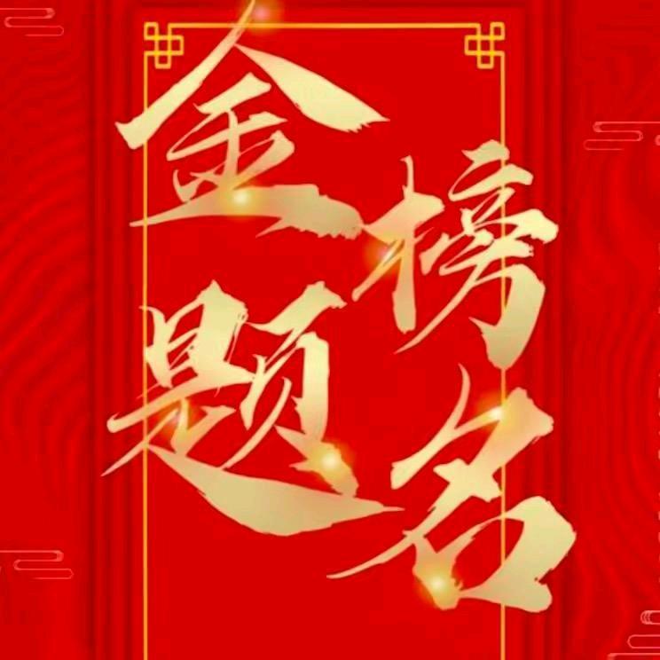 高考志愿填报--李老师