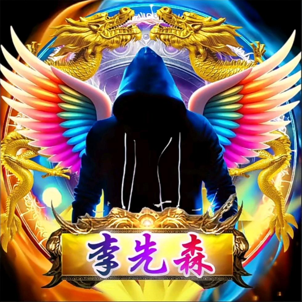 ╭(╯李先森╰)╮