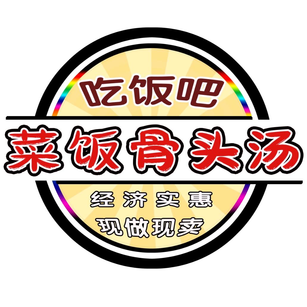 吃饭吧菜饭骨头汤