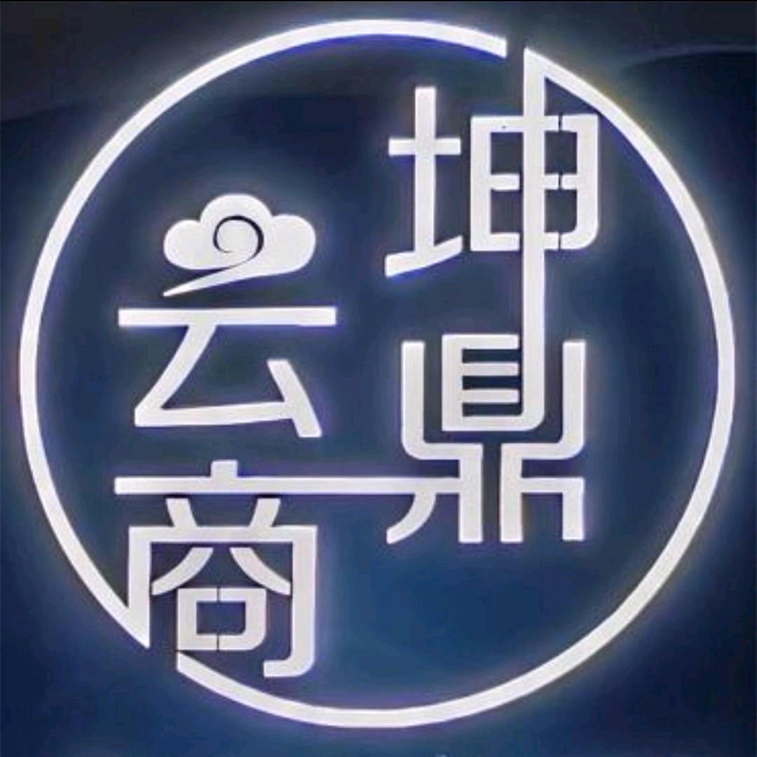 坤鼎云商 妞儿