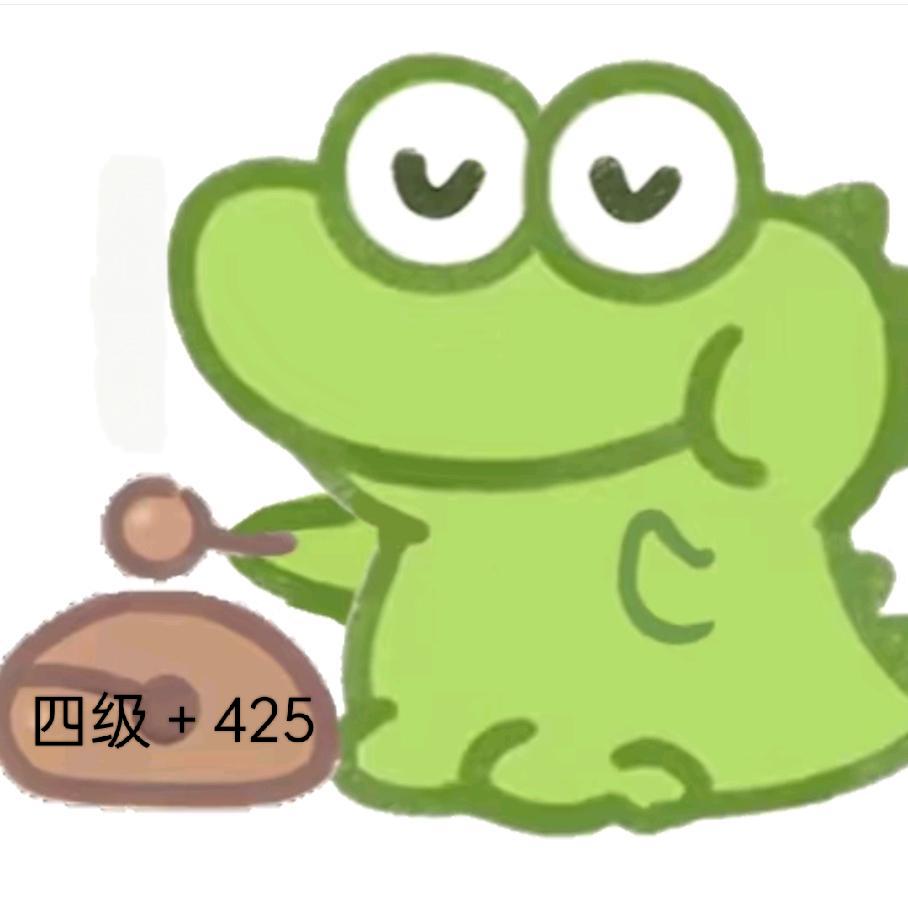 玺烊阳（四级425分求过版）