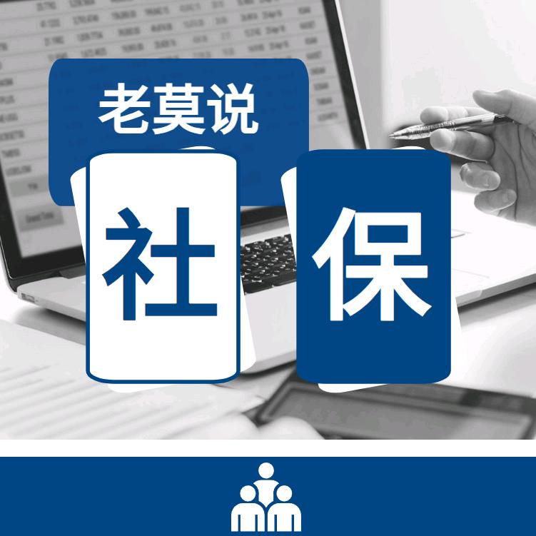 老莫说社保