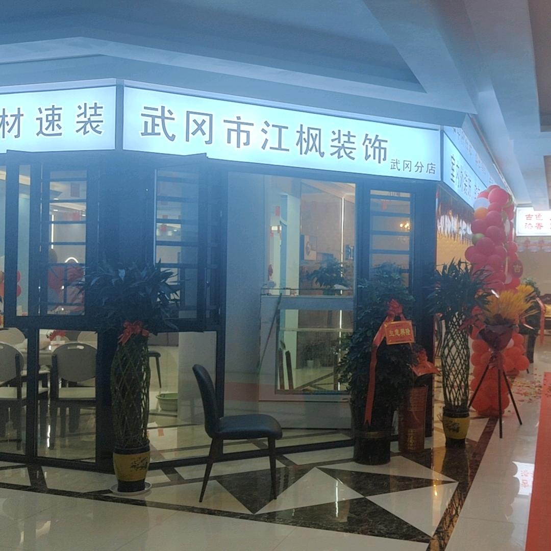 武冈市江枫装饰