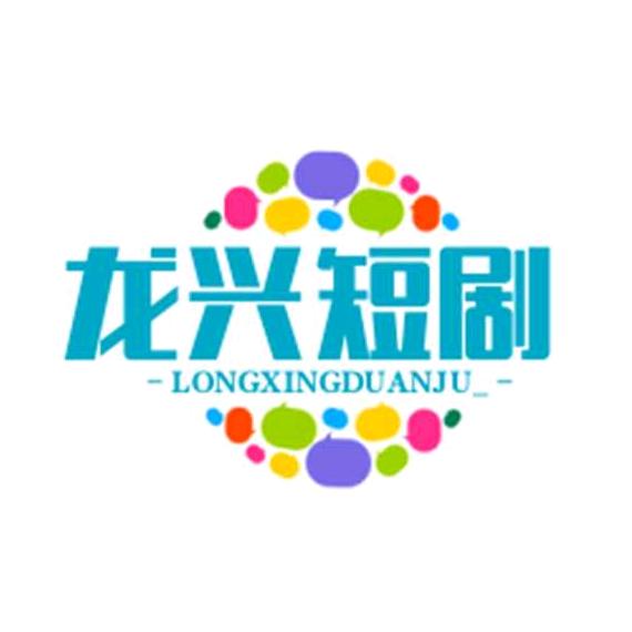 龙兴短剧