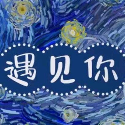 只为遇见你（游戏推广）