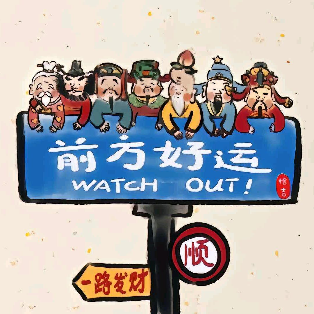 彬彬暴富