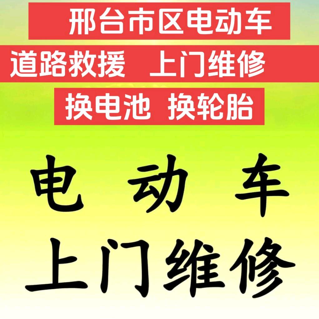 邢台市区电动车上门维修道路救援