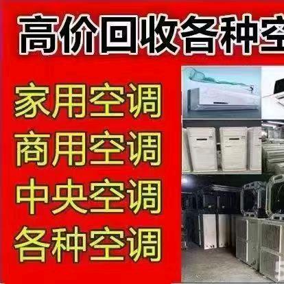 淄博市高价回收空调【中央空调制冷设备】