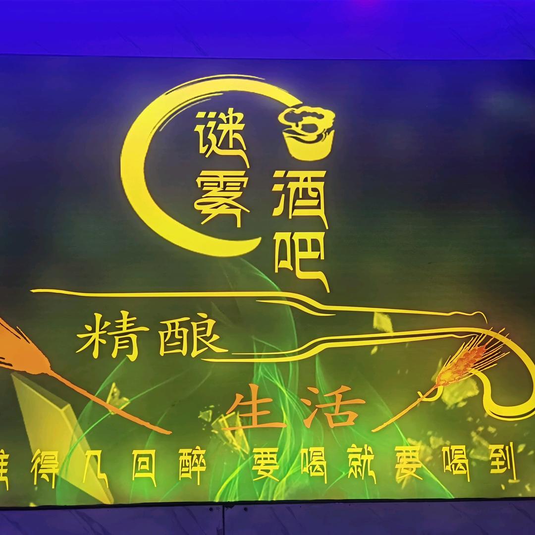 迷雾酒吧