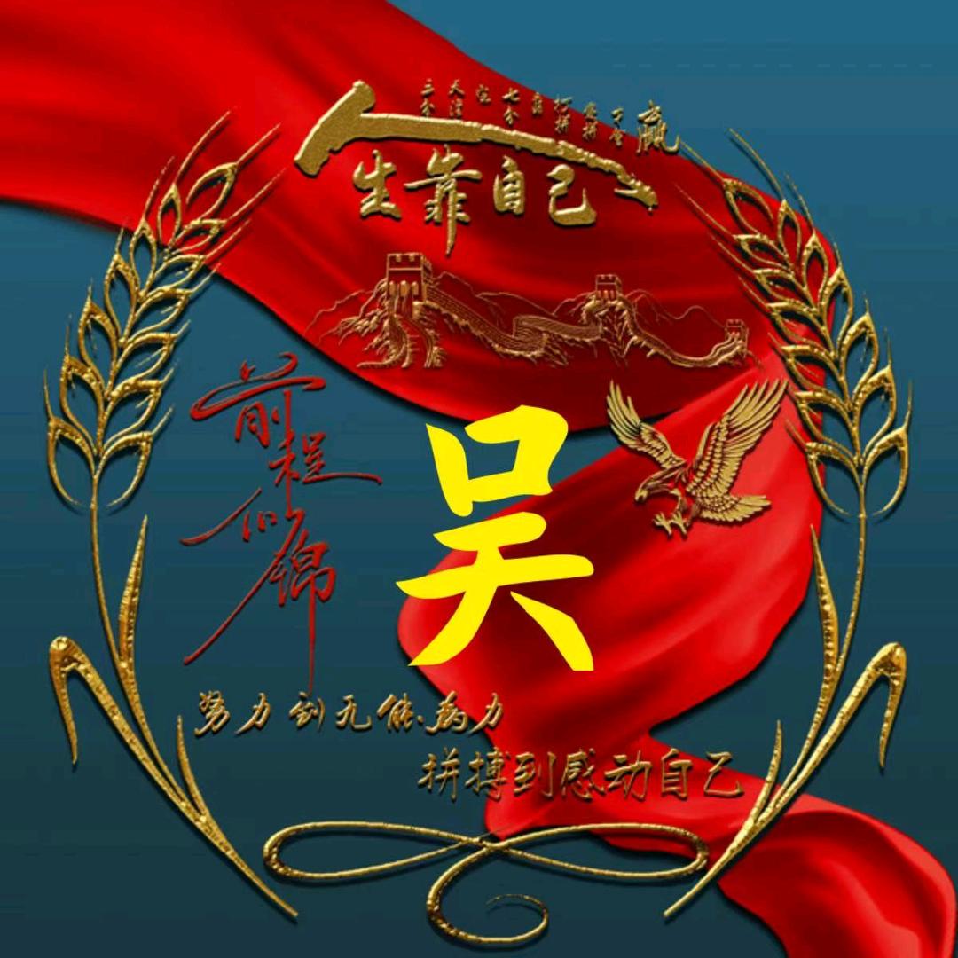 ☞吴可&挑剔☜