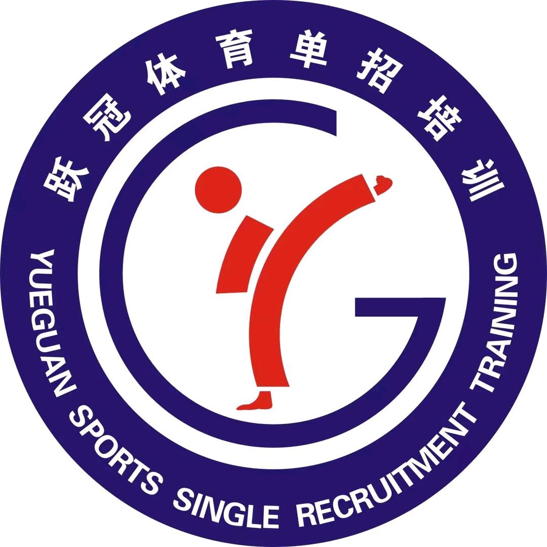 跃冠体育单招