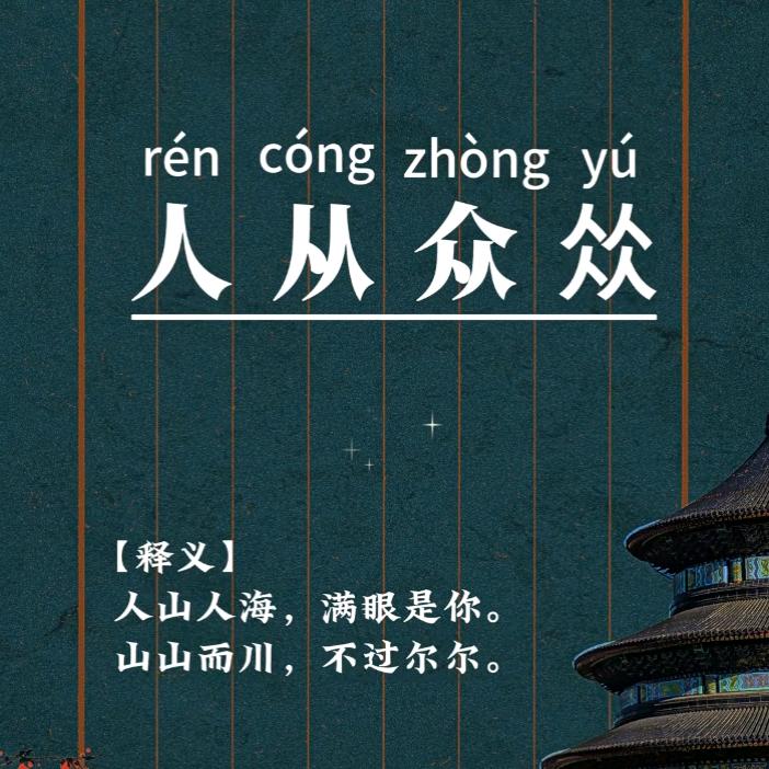 恒春