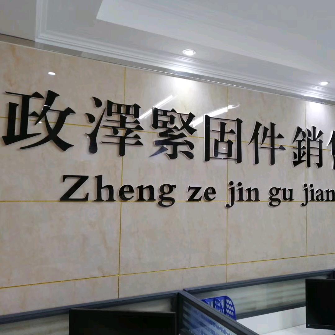 蚌埠市政泽紧固件销售有限公司