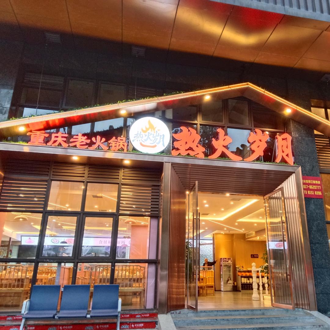 热火岁月重庆老火锅🍲