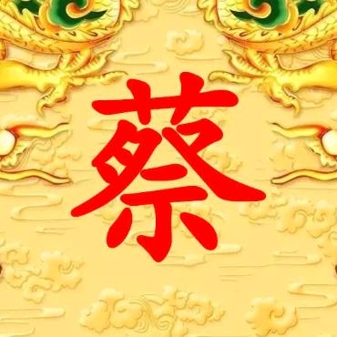 蔡青山