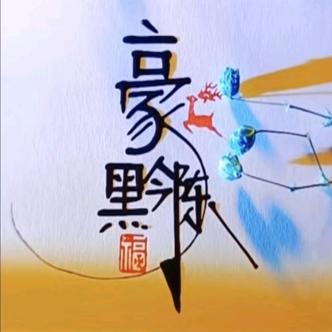 豪黔陈