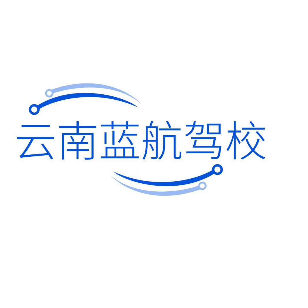 云南蓝航驾校