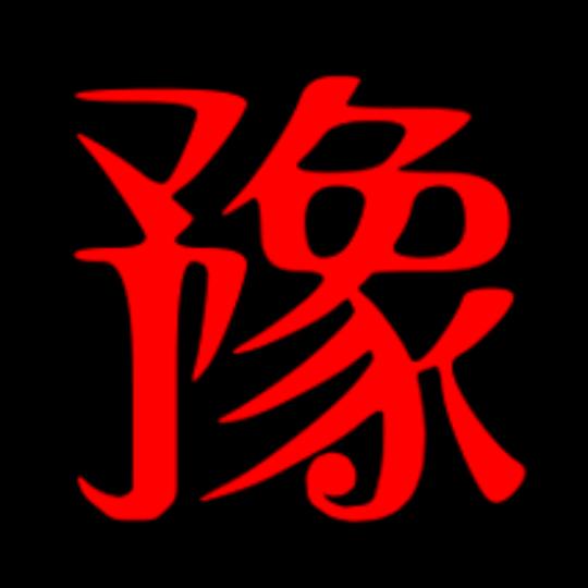 豫R