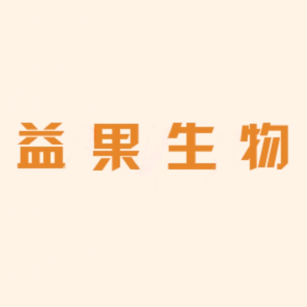 延安城投水渭益果生物科技有限责任公司