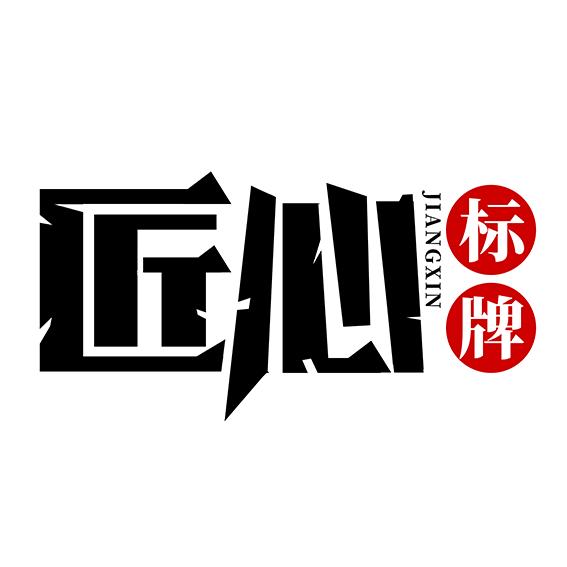 匠心标牌标语