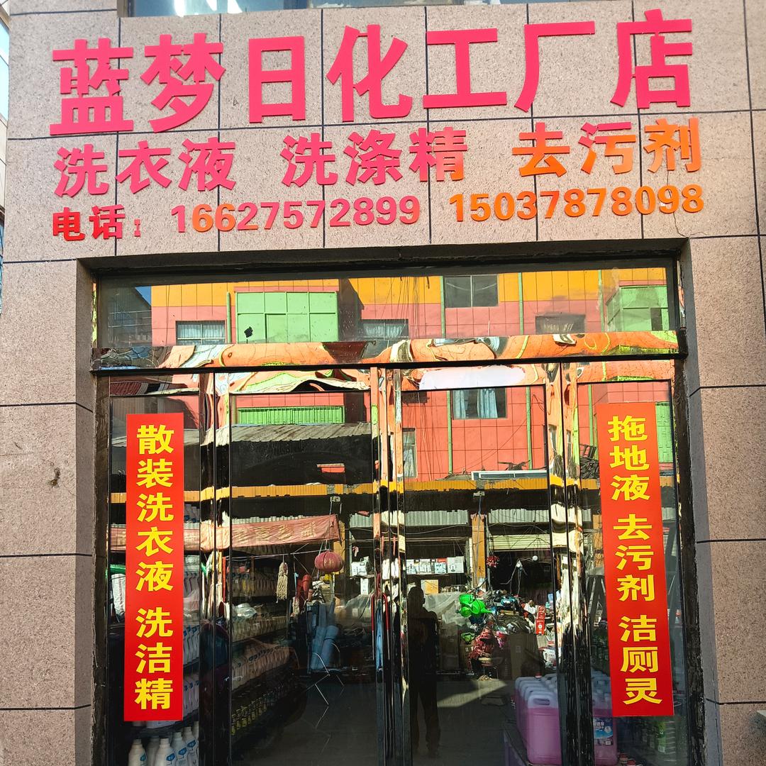 尉氏县蓝梦日化工厂店