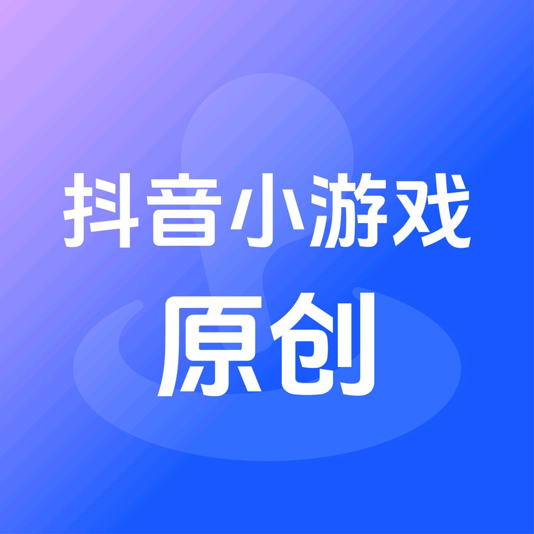 抖音小游戏原创