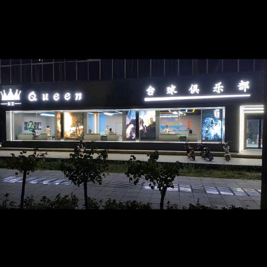 Queen台球俱乐部官方号