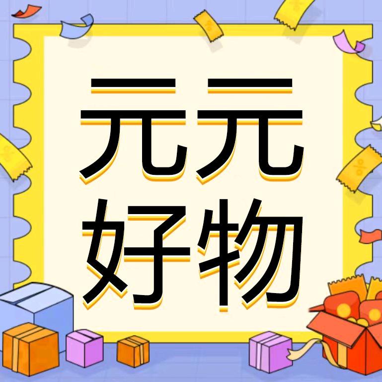 元元好物甄选